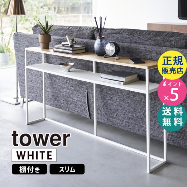 tower タワー ソファー裏コンソールテーブル 棚付き ホワイト 2028 02028-5R2 Y...