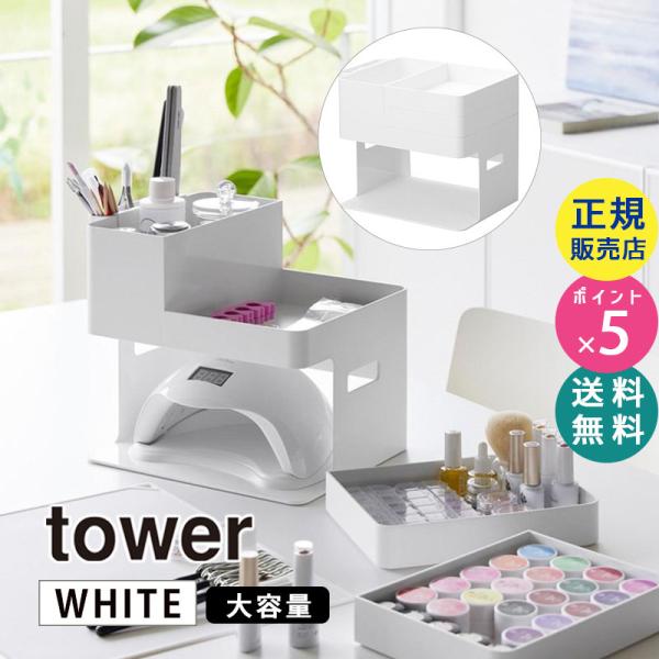 tower タワー ネイルライト＆ジェルネイル用品収納ケース ホワイト 2036 02036-5R2...