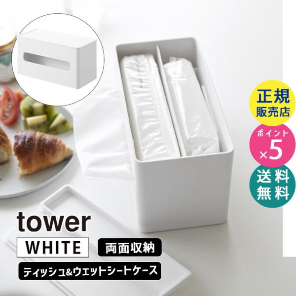 tower タワー 両面コンパクトティッシュ＆ウェットシートケース ホワイト 2040 02040-...