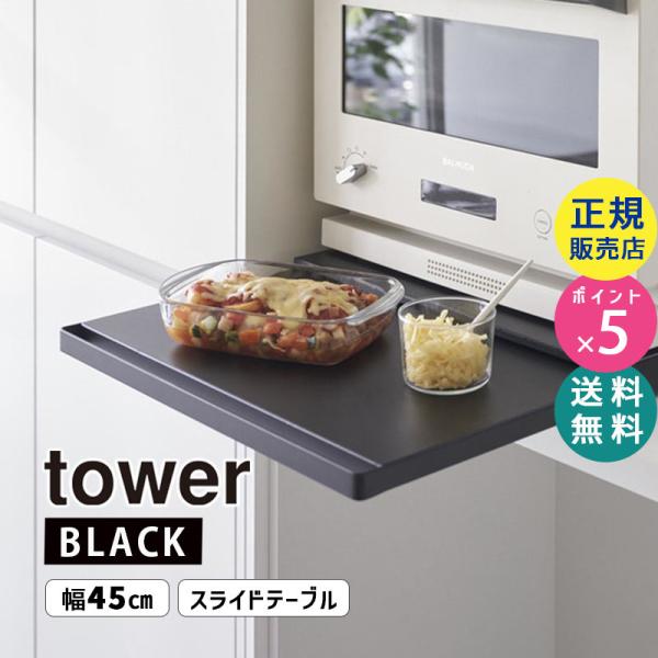 tower タワー キッチン家電下スライドテーブル ブラック 2106 02106-5R2 YAMA...