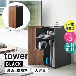 tower タワー ゲーム機収納ラック ブラック 2110 02110-5R2 YAMAZAKI (山崎実業)｜santecdirect