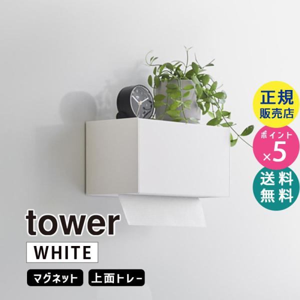 tower タワー マグネットトレー付きペーパータオルディスペンサー ホワイト 2192 02192...