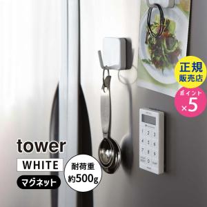 tower タワー マグネットフック ホワイト 2260 02260-5R2 YAMAZAKI (山崎実業)の商品画像