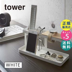 tower タワー デスクバー ホワイト 2299 小物 収納 腕時計 カギ メガネ 02299 YAMAZAKI (山崎実業)｜santecdirect