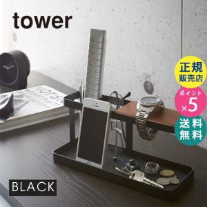 tower タワー デスクバー ブラック 2300 小物 収納 腕時計 カギ メガネ 02300 YAMAZAKI (山崎実業)