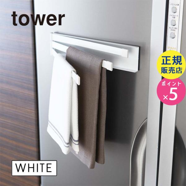 tower タワー マグネット布巾ハンガー ホウィト 白 ふきん掛け タオル掛け タオルハンガー キ...