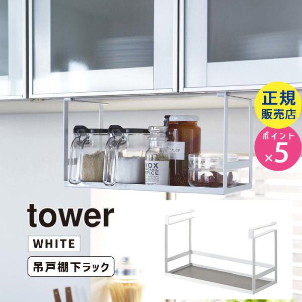 tower 戸棚下調味料ラック ホワイト 2466 02466-5R2 YAMAZAKI (山崎実業...