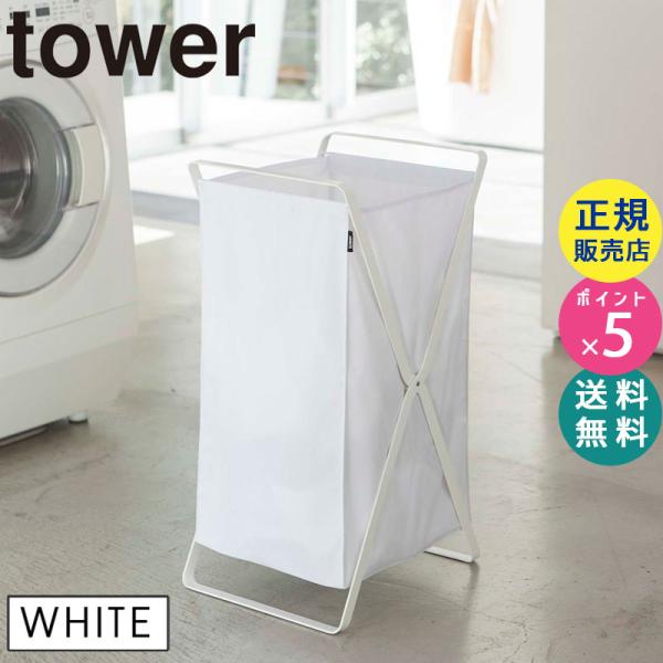 tower ランドリーバスケット(ホワイト) 2484 02484 YAMAZAKI (山崎実業)