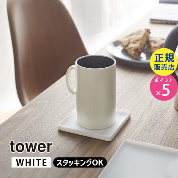 tower 立体コースター 角型 ホワイト 2536 02536-5R2 YAMAZAKI (山崎実...