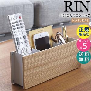 RIN リン ペン＆リモコンラック ナチュラル 2732 リモコンスタンド 木製 収納 メガネスタンド 02732-5R2 YAMAZAKI (山崎実業)