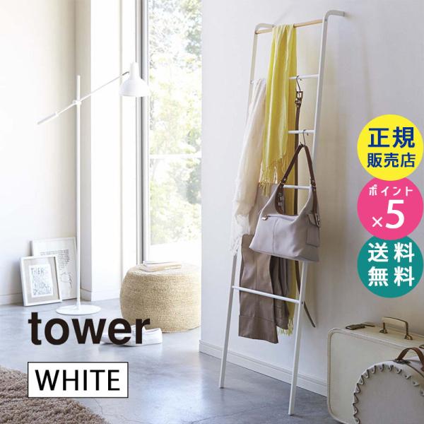 ラダーハンガーラック ホワイト 白 tower タワー 02812 山崎実業 ハンガーラック おしゃ...
