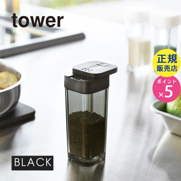 tower タワー スパイスボトル 調味料入れ 調味料容器 キッチン雑貨 ブラック 黒 02864 ...