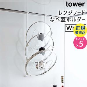 レンジフードなべ蓋ホルダー tower タワー ホワイト 白 山崎実業 02979 鍋ふた置き キッチン収納 小物 キッチン 収納 便利グッズ キッチングッズ キッチン雑貨