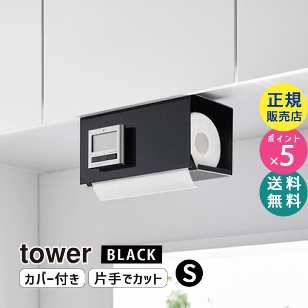 tower タワー 片手でカット戸棚下キッチンペーパーホルダー カバー付き S ブラック 3007 ...