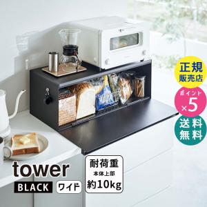 tower タワー ブレッドケース ワイド ブラック 3023 03023-5R2 YAMAZAKI (山崎実業)