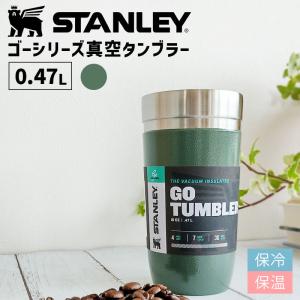 STANLEY スタンレー ゴー 真空タンブラー 0.47L グリーン スタンレー 水筒 アウトドア キャンプ おしゃれ マグボトル 保温 保冷 03112-101｜santecdirect