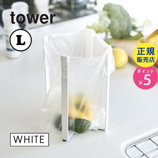 tower タワー ポリ袋エコホルダー L ホワイト 3180 生ごみ 袋 ペットボトル 牛乳パック...