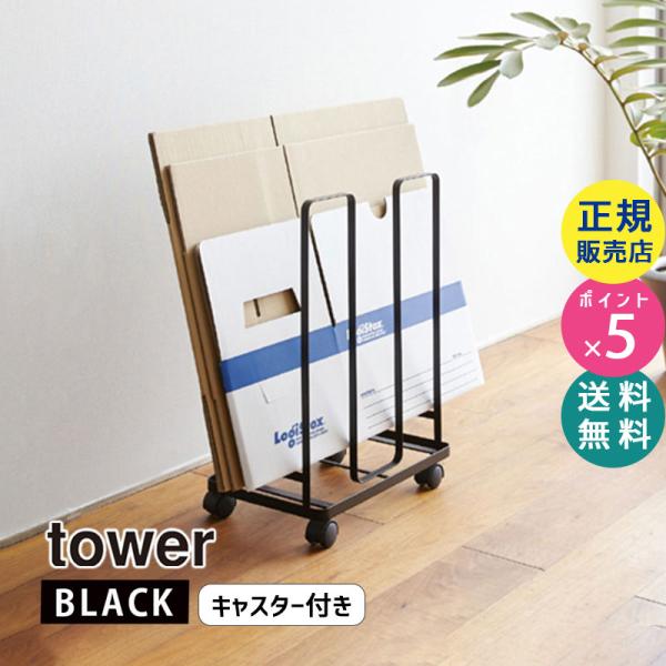 山崎実業 ダンボールストッカー タワー tower ブラック 黒 YAMAZAKI ダンボール 段ボ...