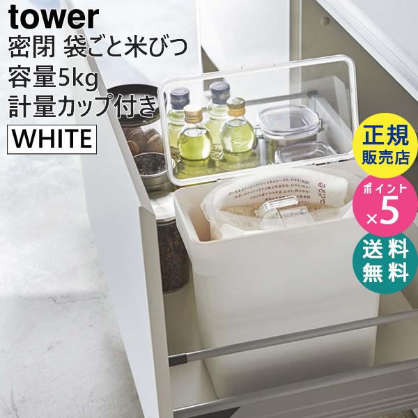 tower タワー 米びつ 5kg 密閉 袋ごと 計量カップ付 ホワイト 3375 冷蔵庫 スリム ...