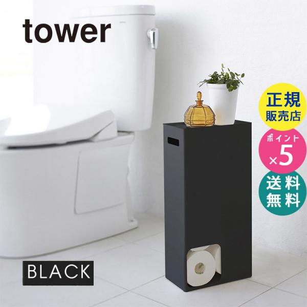 tower タワー トイレットペーパーストッカー ブラック 3456 収納 ボックス スタンド スリ...