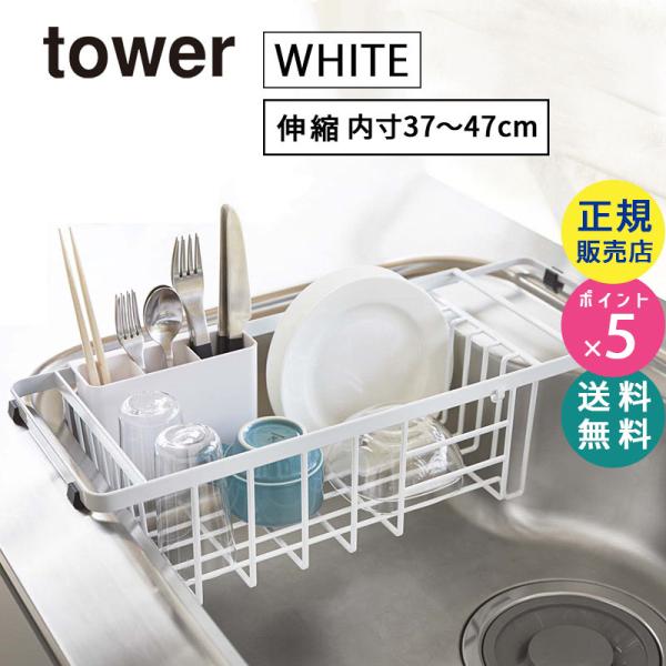 tower タワー 水切りラック 伸縮 水切りワイヤーバスケット ホワイト 3492 水切りかご シ...