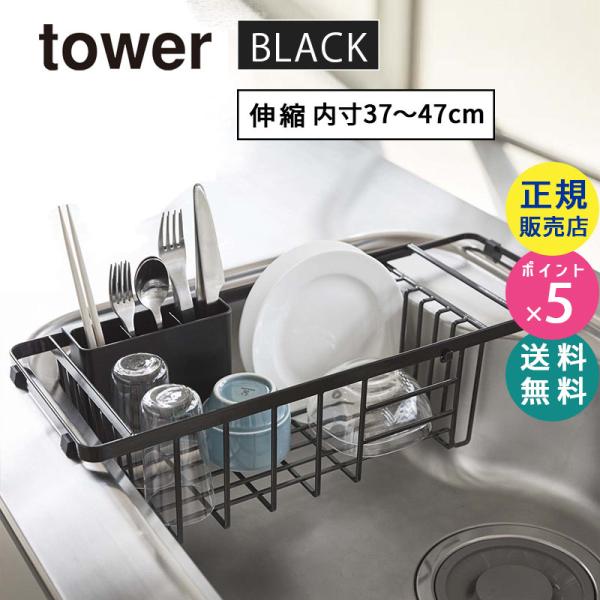 tower タワー 水切りラック 伸縮 水切りワイヤーバスケット ブラック 3493 水切りかご シ...