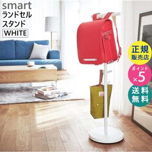 smart スマート ランドセルスタンド ホワイト 収納 ランドセルラック ハンガー スリム YAMAZAKI (山崎実業) 03494-5R2☆