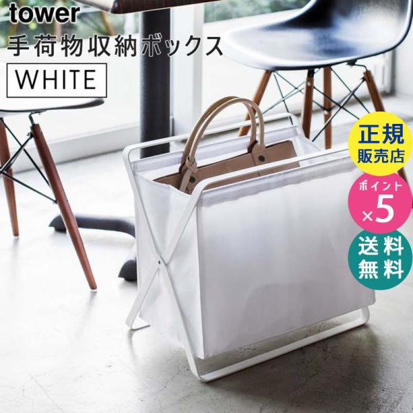 tower 手荷物収納ボックス 折りたたみ かご 荷物入れ ホワイト 白 03544-5R2 354...