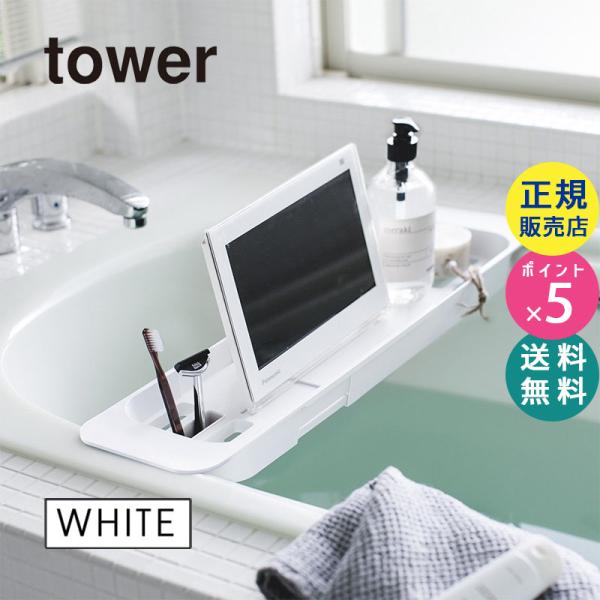 tower タワー 伸縮バスタブトレー(ホワイト) 3546 03546-5R2 YAMAZAKI ...