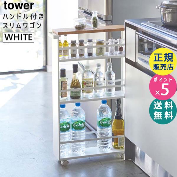 tower ハンドル付きスリムワゴン ホワイト 3627 キッチン 収納 調味料 保存 隙間 キャス...