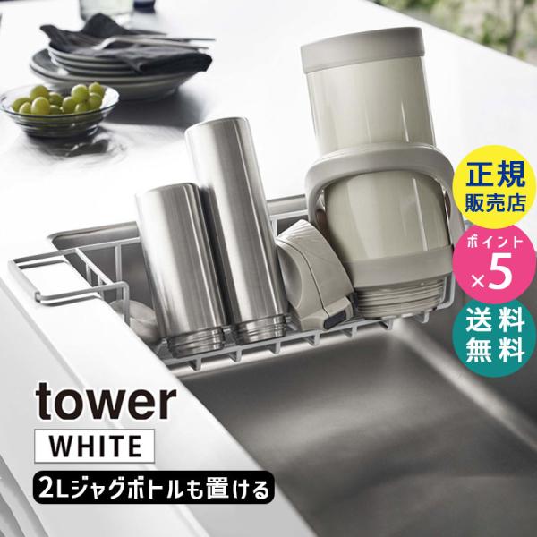 tower タワー シンク中ワイドジャグ＆マグボトルスタンド ホワイト 3738 03738-5R2...