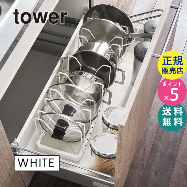 tower シンク下 伸縮 鍋蓋＆フライパンスタンド ホワイト 白 03840 03840-5R2 ...