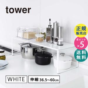 tower タワー 伸縮収納棚(ホワイト) 3865 03865-5R2 YAMAZAKI (山崎実業)☆