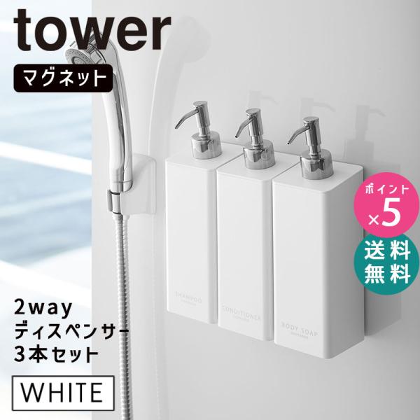 3本セット tower タワー マグネットツーウェイディスペンサー ボディソープ シャンプー コンデ...