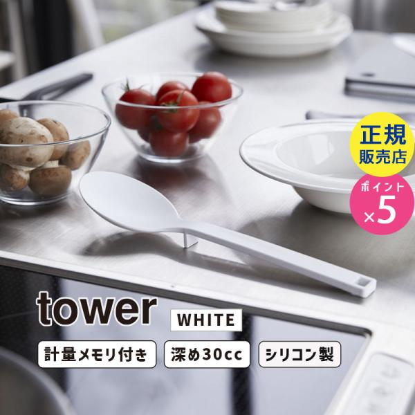 tower タワー シリコーン調理スプーン ホワイト 4272 04272-5R2 YAMAZAKI...