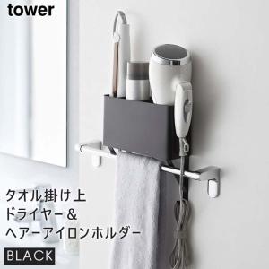 tower タワー タオル掛け上ドライヤー＆ヘアーアイロンホルダー ブラック 4287 収納 洗面所 ブラシ 04287-5R2 YAMAZAKI
