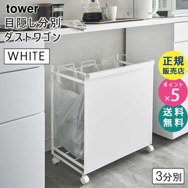 tower タワー 目隠し分別ダストワゴン 3分別 ホワイト 4332 04332-5R2 YAMA...