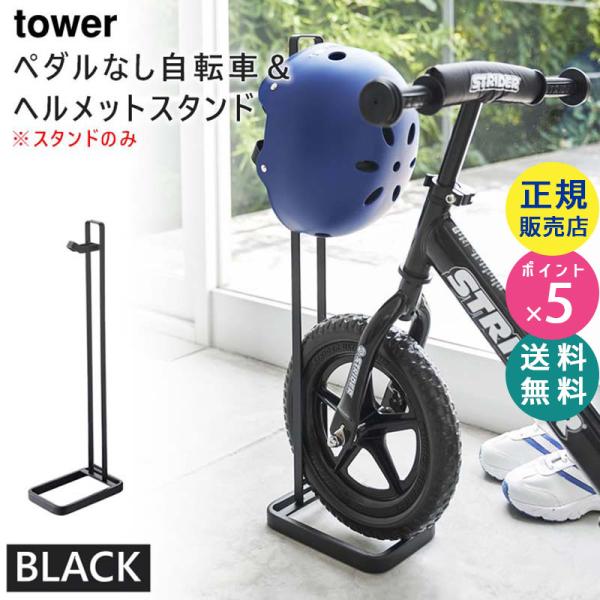 tower タワー ペダルなし自転車＆ヘルメットスタンド ブラック 4341 04341-5R2 Y...