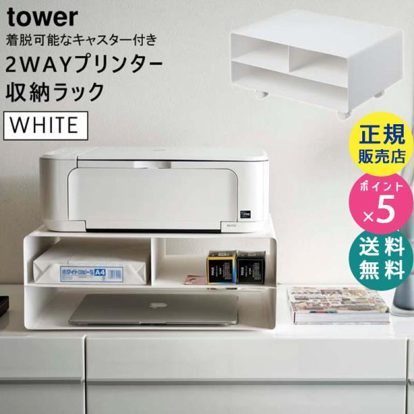 tower タワー ツーウェイプリンター収納ラック  ホワイト 白 プリンタラック プリンタ収納 2...