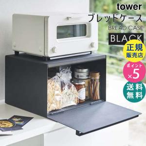 山崎実業 ブレッドケース タワー ブラック tower 黒 パンケース ブレッドボックス ブレット缶 タワーシリーズ 4353 KT-TW HI BK 04353-5R2