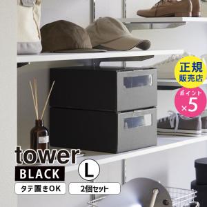 tower タワー 窓付きシューズボックス 2個組 L ブラック 4755 04755-5R2 YAMAZAKI (山崎実業)｜santecdirect