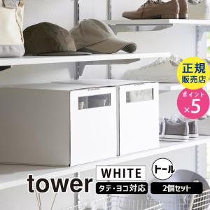 tower タワー 窓付きシューズボックス 2個組 トール ホワイト 4756 04756-5R2 YAMAZAKI (山崎実業)｜santecdirect