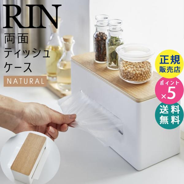 RIN リン 両面ティッシュケース ナチュラル ふた付き ティッシュボックス 厚型対応 04766-...