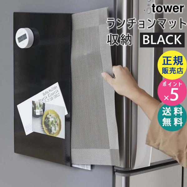 tower タワー ランチョンマット収納 ブラック 4797 トレー 隙間 ポリ袋 ビニール袋 壁面...