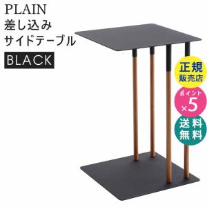 PLAIN プレーン 差し込みサイドテーブル ブラック 4804 04804-5R2 YAMAZAKI (山崎実業)｜santecdirect