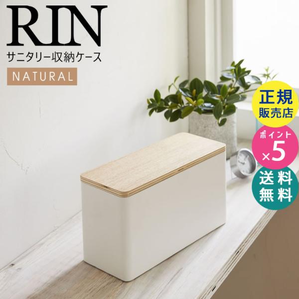 山崎実業 蓋付き収納ボックス サニタリー 収納ケース RIN リン サニタリー収納ケース ナチュラル...