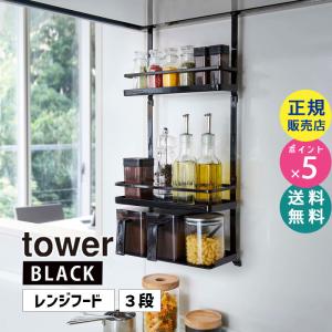 tower タワー レンジフード調味料ラック 3段 ブラック 4837 収納 キッチン 省スペース スパイス オイル 04837-5R2 YAMAZAKI (山崎実業)