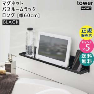 tower タワー マグネットバスルームラック ロング ブラック 4859 収納 シャンプー リンス ブラシ タオル 洗剤 04859-5R2 YAMAZAKI (山崎実業)☆