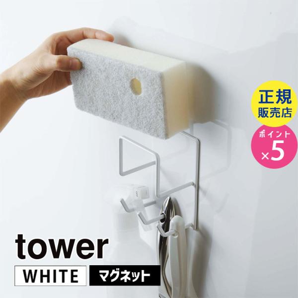tower マグネットバスルームクリーニングツールホルダー ホワイト 4976 風呂 収納 壁 掃除...