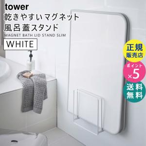 tower タワー 乾きやすいマグネット風呂蓋スタンド ホワイト 5085 風呂ふた スタンド シャッター 干す 05085-5R2 YAMAZAKI (山崎実業)☆